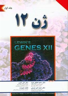 کتاب-ژن-12