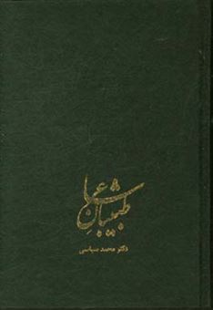 کتاب-طبیبان-شاعر-از-قرن-چهارم-تا-عصر-حاضر-اثر-محمد-سیاسی