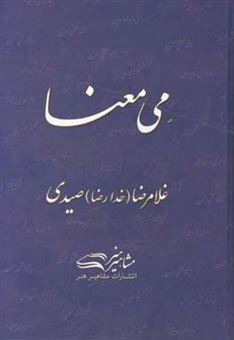 کتاب-می-معنا-اثر-غلامرضا-صیدی