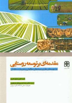 کتاب-مقدمه-ای-بر-توسعه-روستایی-چارچوب-های-نظری-زمینه-های-مطالعاتی-و-تجربیات-منطقه-ای-اثر-گری-پایول-گرین