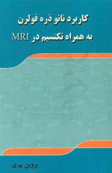 کتاب-کاربرد-نانوذره-فولرن-به-همراه-تکنسیم-در-mri-اثر-پروین-پیری