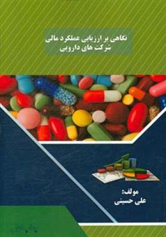 کتاب-نگاهی-بر-ارزیابی-عملکرد-مالی-شرکت-های-دارویی-اثر-علی-حسینی