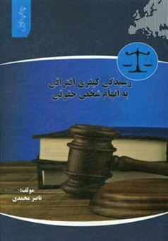 کتاب-رسیدگی-کیفری-افتراقی-به-اتهام-شخص-حقوقی-اثر-ناصر-محمدی