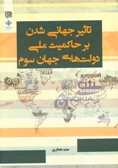 کتاب-تاثیر-جهانی-شدن-بر-حاکمیت-ملی-دولت-های-جهان-سوم-اثر-میثم-معماری