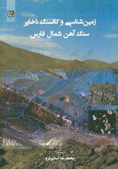 کتاب-زمین-شناسی-و-کانسنگ-ذخایر-سنگ-آهن-شمال-فارس-اثر-محمدرضا-اسدی-فرد