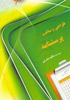 کتاب-طراحی-و-ساخت-پرسشنامه-اثر-عالیه-نصرتی