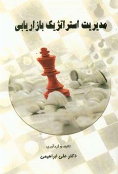 کتاب-مدیریت-استراتژیک-بازاریابی-اثر-علی-ابراهیمی