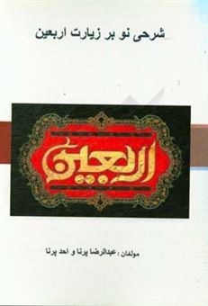 کتاب-شرحی-نو-بر-زیارت-اربعین-اثر-عبدالرضا-پرنا