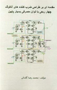 کتاب-مقدمه-ای-بر-طراحی-ضرب-کننده-های-آنالوگ-چهار-ربعی-با-توان-مصرفی-بسیار-پایین-اثر-محمدرضا-گشانی