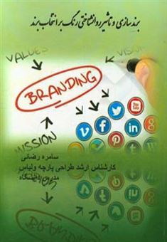 کتاب-برندسازی-و-تاثیر-روانشناختی-رنگ-بر-انتخاب-برند-اثر-سامره-رضایی