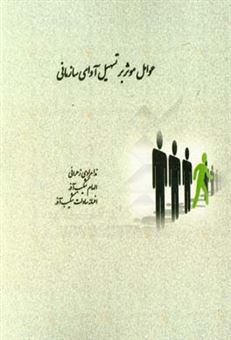 کتاب-عوامل-موثر-بر-تسهیل-آوای-سازمانی-اثر-ندا-مرادی-زهرایی