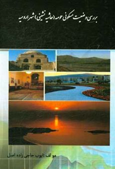 کتاب-بررسی-وضعیت-مسکونی-حومه-حاشیه-نشینی-شهر-ارومیه-اثر-ایوب-حاجی-زاده-اصل
