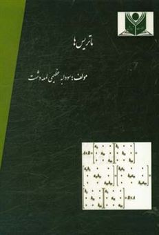 کتاب-ماتریس-ها-اثر-سودابه-لمعه-دشت