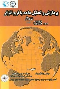 کتاب-پردازش-و-تحلیل-داده-با-نرم-افزار-arc-gis-اثر-میثم-جهانگیرزادامینلویی