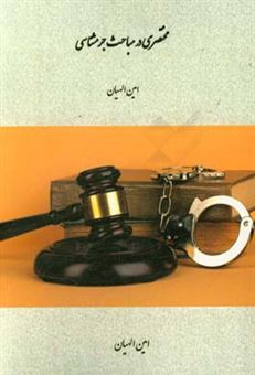 کتاب-مختصری-در-مباحث-جرمشناسی-اثر-امین-الهیان