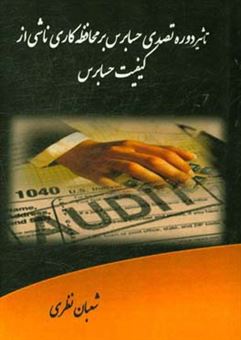 کتاب-تاثیر-دوره-تصدی-حسابرس-بر-محافظه-کاری-ناشی-از-کیفیت-حسابرس-اثر-شعبان-نظری