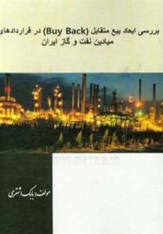کتاب-بررسی-ابعاد-بیع-متقابل-buy-back-در-قراردادهای-میادین-نفت-و-گاز-ایران-اثر-بابک-اشتری