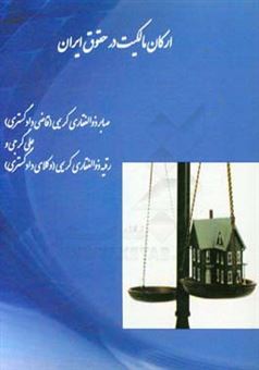 کتاب-ارکان-مالکیت-در-حقوق-ایران-اثر-علی-گرجی-مهلبانی