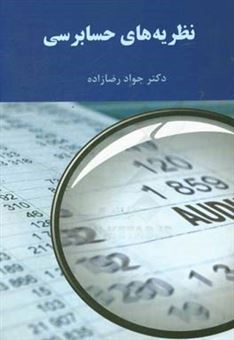 کتاب-نظریه-های-حسابرسی-اثر-جواد-رضازاده