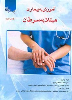 کتاب-آموزش-به-بیماران-مبتلا-به-سرطان-اثر-محمد-رجب-پور