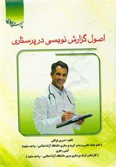 کتاب-اصول-گزارش-نویسی-در-پرستاری-بر-اساس-آخرین-منابع-وزارت-بهداشت-و-درمان-و-آموزش-پزشکی-اثر-نسرین-توکلی