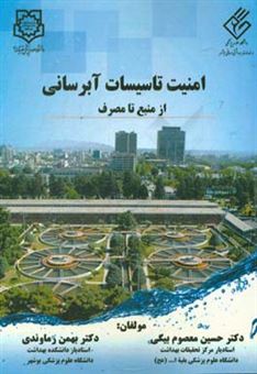 کتاب-امنیت-تاسیسات-آبرسانی-از-منبع-تا-مصرف-اثر-بهمن-رماوندی