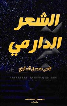 کتاب-الشعر-الدارمی-اثر-ناصرمحسن-ساری