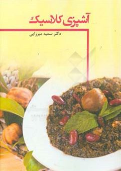 کتاب-آشپزی-کلاسیک-اثر-سمیه-میرزایی