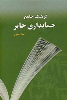 کتاب-فرهنگ-جامع-حسابداری-حایر-انگلیسی-–-فارسی-اثر-لیلا-حائری-مهریزی
