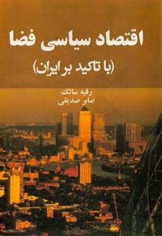 کتاب-اقتصاد-سیاسی-فضا-با-تاکید-بر-ایران-اثر-صابر-صدیقی