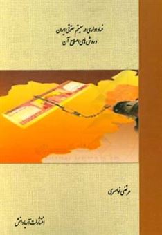 کتاب-فساد-اداری-در-سیستم-حقوقی-ایران-و-روش-های-اصلاح-آن-اثر-مرتضی-نواصری