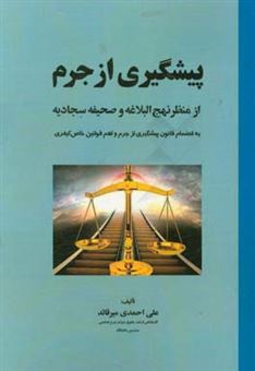 کتاب-پیشگیری-از-جرم-از-منظر-نهج-البلاغه-و-صحیفه-سجادیه-اثر-علی-احمدی-میرقائد
