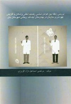 کتاب-بررسی-رابطه-بین-عوامل-اساسی-رضایت-شغلی-پزشکان-با-افزایش-بهره-وری-سازمان-در-بیمارستان-آیت-الله-روحانی-شهرستان-بابل-اثر-مرتضی-اسماعیل-نژادافروزی