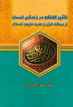 کتاب-تاثیر-گفتگو-در-زندگی-انسان-از-دیدگاه-قرآن-و-عترت-ع-اثر-منصوره-کوهی-فایق