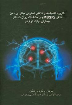 کتاب-کاربرد-تکنیک-های-کاهش-استرس-مبتنی-بر-ذهن-آگاهی-mbsr-بر-مشکلات-روان-شناختی-بیماران-دیابت-نوع-دو-اثر-زهرا-توکلی