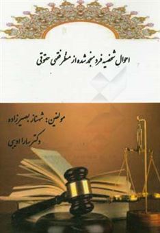 کتاب-احوال-شخصیه-فرد-منجمدشده-از-منظر-فقهی-حقوقی-اثر-سارا-ادیبی-سده