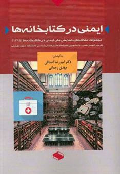 کتاب-ایمنی-در-کتابخانه-ها-مجموعه-مقاله-های-همایش-ملی-ایمنی-در-کتابخانه-ها-1394