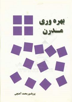 کتاب-بهره-وری-مدرن-اثر-محمد-آهنچی
