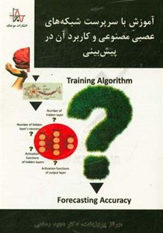 کتاب-آموزش-با-سرپرست-شبکه-های-عصبی-مصنوعی-و-کاربرد-آن-در-پیش-بینی-اثر-مجید-رستمی-بشمنی