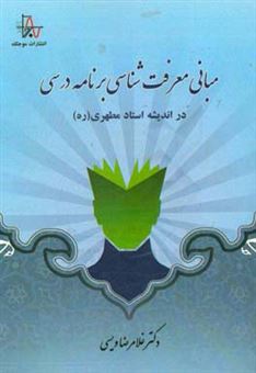 کتاب-مبانی-معرفت-شناسی-برنامه-درسی-در-اندیشه-استاد-مطهری-ره-اثر-غلامرضا-ویسی