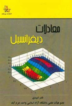 کتاب-معادلات-دیفرانسیل-اثر-نادر-امیدی