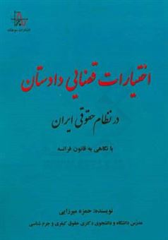 کتاب-اختیارات-قضایی-دادستان-در-نظام-حقوقی-ایران-با-نگاهی-به-قانون-فرانسه-اثر-حمزه-میرزایی