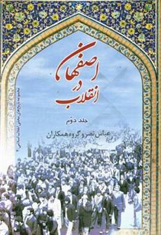 کتاب-اصفهان-در-انقلاب-مردم-میان-دو-حرکت