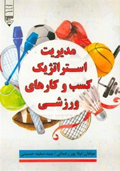 کتاب-مدیریت-استراتژیک-کسب-و-کارهای-ورزشی-اثر-سیدسعید-حسینی