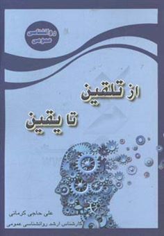 کتاب-از-تلقین-تا-یقین-اثر-علی-حاجی-کرمانی