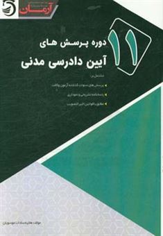 کتاب-یازده-دوره-پرسش-های-آیین-دادرسی-مدنی-اثر-هانیه-سادات-موسویان
