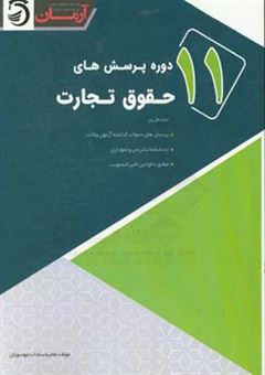 کتاب-یازده-دوره-پرسش-های-حقوق-تجارت-اثر-هانیه-سادات-موسویان