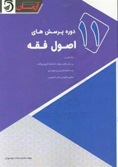 کتاب-یازده-دوره-پرسش-های-اصول-فقه-اثر-هانیه-سادات-موسویان