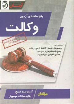 کتاب-پنج-سالانه-وکالت-اثر-هانیه-سادات-موسویان