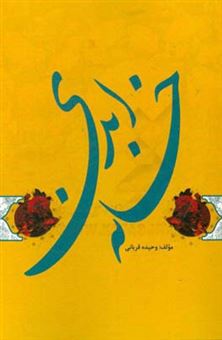 کتاب-خانه-ابدی-اثر-وحیده-قربانی